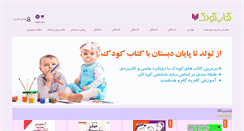 Desktop Screenshot of ketabekoodak.ir